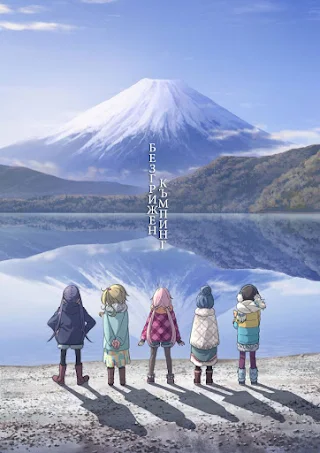 Yuru Camp△ - Безгрижен къмпинг △