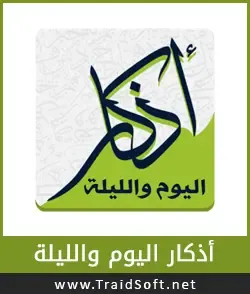 شعار تحميل اذكار الصباح والمساء