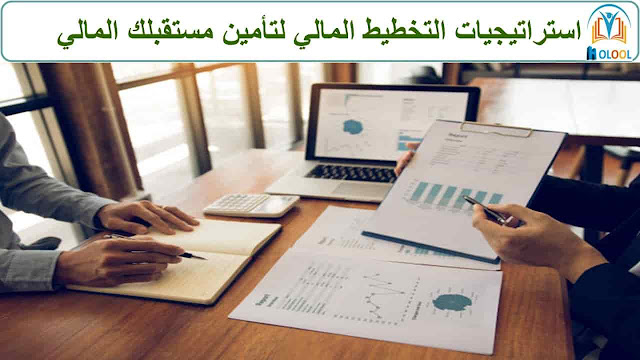 استراتيجيات التخطيط المالي لتأمين مستقبلك المالي