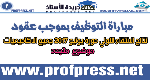 مباراة التوظيف بموجب عقود :نتائج الانتقاء الأولي  دورة يونيو 2017 جميع الاكاديميات - متجدد