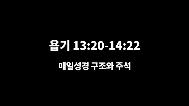 욥기 13장 20절-14장 22절, 주께서는 나를 부르시겠고 - 매일성경 큐티 구조와 주석