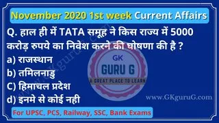 current affairs,weekly current affairs,current gk, gktoday,November 2020 1st week Current affairs in Hindi,नवम्बर 2020 1st week करेंट अफेयर्स हिंदी,gkgurug