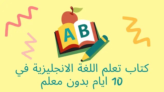 تحميل كتاب تعلم اللغة الانجليزية في 10 ايام بدون معلم pdf