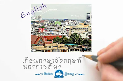 สอนวิชา : ภาษาอังกฤษ