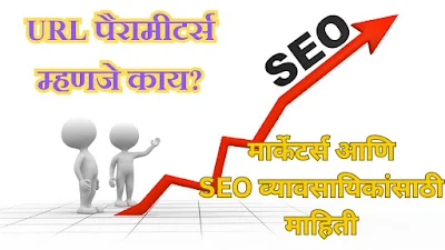 मार्केटर्स आणि SEO व्यावसायिकांसाठी माहिती