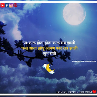 good night messages marathi