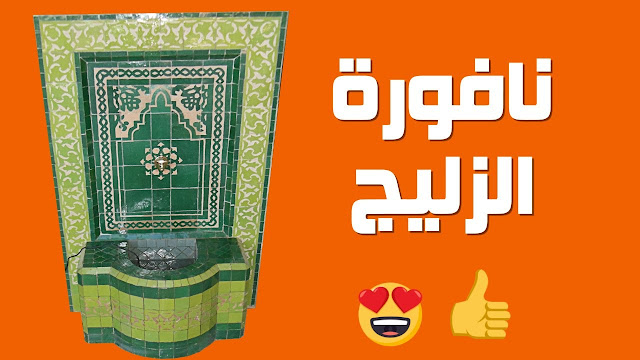 نافورة أو سقاية الزليج التقليدي المغربي الأندلسي   الالوان الدقة الشكل صور رائعة المداونة:  moresque, arabesque, tile, zellij, zellige, bejmat, fontaine, art, architecture, fes, maroc, artisanat, marocain, platre, bois, bronze, cuivre, drawing, usa, fontaine exterieure zellige traditionnel, zellige de fes, zellige casa blanca, zellige de mure, zellige a Marrakech;zellige a fes, zellige carolage, zellige de maroc, zellige top, zellige baldi, zellige, مدفأة الزليج, درج سلم و سلالم الزليج, لوحة زليج المغربي, الزليج المغربي الفاسي التقليدي, التوريق الزليج, طاولة الزليج, عمود وأعمدة الزليج المغربي, نافورة ( سقاية ) الزليج, حائط الزليج, جدار الزليج, أرضية الزليج, تحف