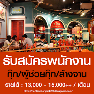 ร้านอาหารไทย รสนิยม เปิดรับสมัครพนักงาน พาร์ทไทม์ ประจำร้าน