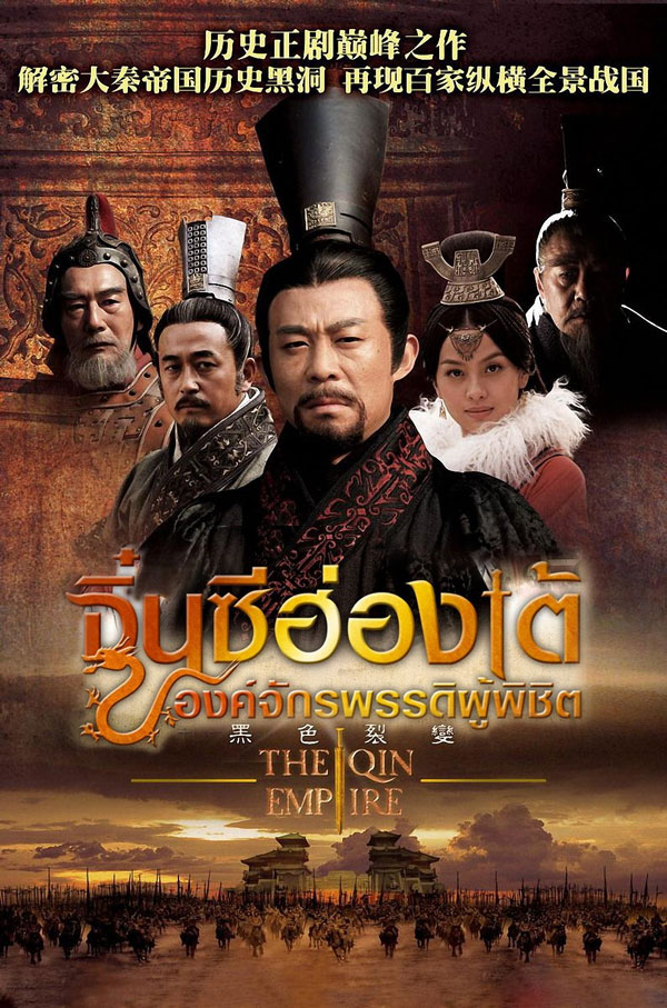 จิ๋นซีฮ่องเต้ องค์จักรพรรดิผู้พิชิต - พากย์ไทย EP1-34จบ