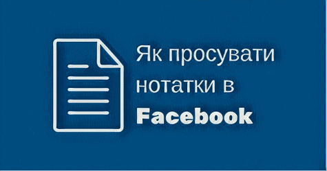 Просування у Facebook