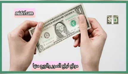 موقع لرفع الصور والربح منها