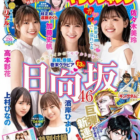 Young Jump 21 No 26 Hinatazaka46 Kato Shiho Takamoto Ayaka Sasaki Mirei Frelein Books Young Jump 21 No 26 Hinatazaka46 Kato Shiho Takamoto Ayaka Sasaki Mirei Frelein Books