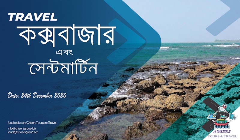 ক্রিসমাসের ছুটিতে কোরাল বিচ দ্বীপ  "সেন্ট মার্টিন" ও “কক্সবাজার” ভ্রমণ মাত্র ৮৫০০/= টাকায় CHEERS TOURS & TRAVEL