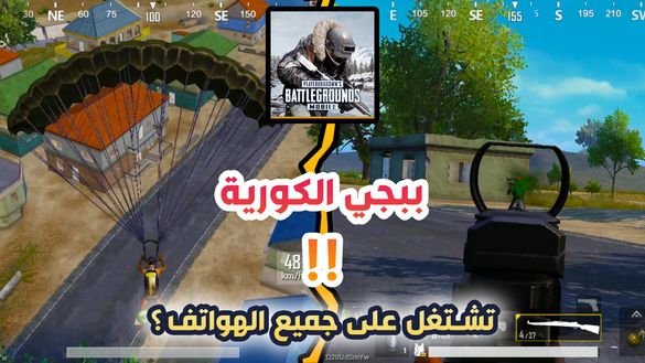 تجربة النسخة الكورية من ببجي موبايل !! تشتغل على الاجهزة الضعيفة ؟ | PUBG MOBILE KOREAN VERSION