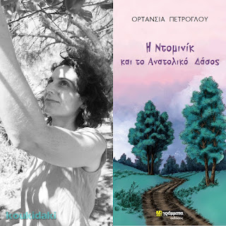 Από το εξώφυλλο του βιβλίου της Ορτανσίας Πέτρογλου, Η Ντομινίκ και το Ανατολικό Δάσος, και φωτογραφία της ίδιας