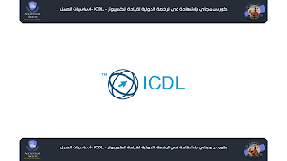 كورس مجاني بالشهادة في الرخصة الدولية لقيادة الكمبيوتر - ICDL - أساسيات العمل