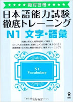 Zettai Goukaku JLPT   Tettei Toreeningu N1 Moji Goi   絶対合格! 日本語能力試験   徹底トレーニング N1 文字語彙