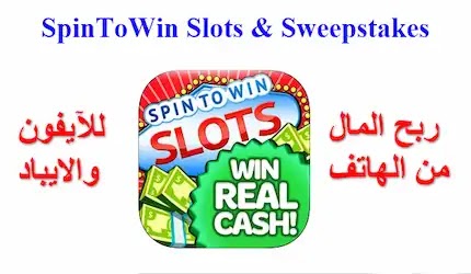 تنزيل برنامج SpinToWin Slots لربح المال مجاناً من الهاتف للآيفون