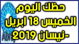 حظك اليوم الخميس 18 ابريل-نيسان 2019