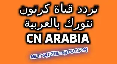 تردد قناة كرتون نتورك الجديد cn arabia