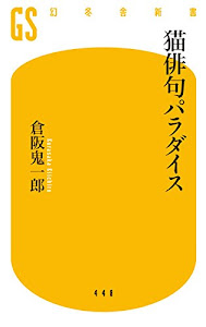 猫俳句パラダイス (幻冬舎新書)