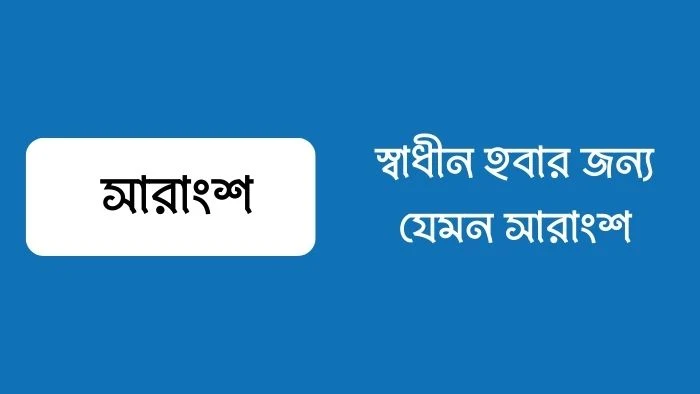 স্বাধীন হবার জন্য যেমন সারাংশ