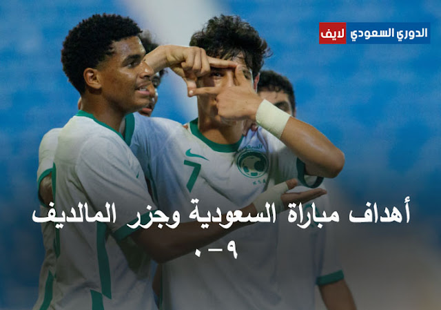 أهداف مباراة السعودية والمالديف 9-0