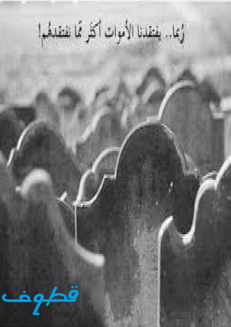 زيارة القبور يوم الجمعة زيارة القبور للنساء حلال أم حرام هل زيارة القبور بدعة كثرة زيارة القبور طريقة زيارة القبور