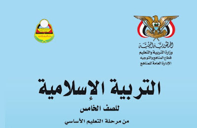 تنزيل كتاب التربية الإسلامية للصف الخامس المنهج اليمني 2022 pdf الفصل الاول والثاني