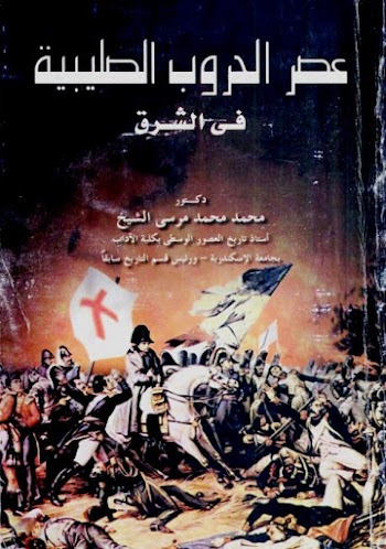 عصر الحروب الصليبية في الشرق - محمد محمد مرسي الشيخ - pdf