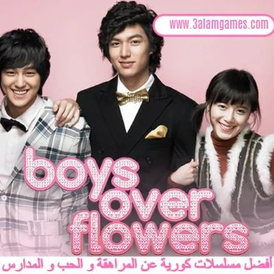 5. مسلسل Boys Over Flowers (الحلقات 25)  - أفضل مسلسلات كورية عن المراهقة و المراهقين و المدارس الثانوية و الجامعة الكورية