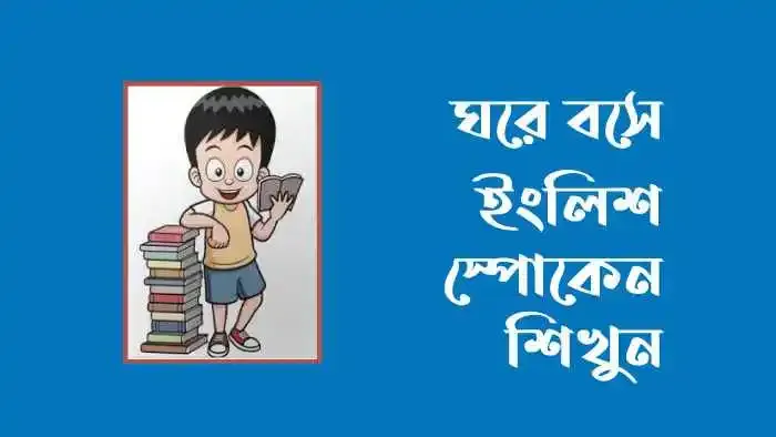 ঘরে বসে spoken english