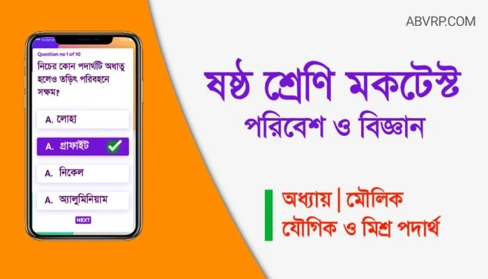 class 10 mock test science wbbse | ক্লাস সিক্স মক টেস্ট   |  class 6 science mock test | Class 100% important | class 10 mock test