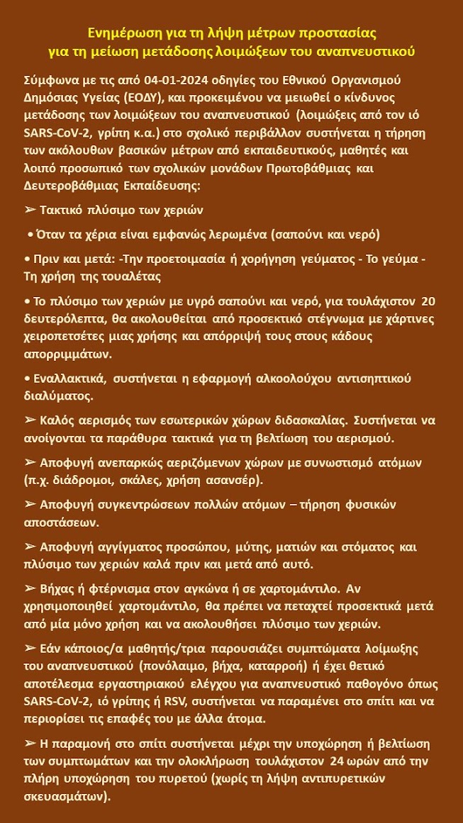 ΛΥΚΕΙΟ ΚΥΘΗΡΩΝ:Ενημέρωση για τη λήψη μέτρων προστασίας  για τη μείωση μετάδοσης λοιμώξεων του αναπνευστικού