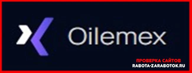 [Мошенники] Oilemex.com – Отзывы, развод, обман!