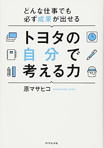 どんな仕事でも必ず成果が出せる トヨタの自分で考える力