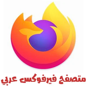 تحميل فايرفوكس عربي برابط مباشر