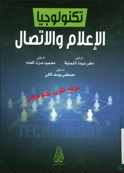 تحميل كتاب تكنولوجيا الإعلام والاتصال pdf، تكنولوجيا المعلومات، الحاسب الآلي الإلكتروني، التلفزيون السينما، البريد الإلكترني والشبكات الاجتماعية