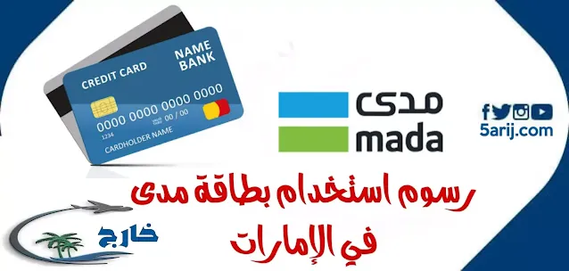 رسوم استخدام بطاقة مدى في الامارات بطاقة مدى في الامارات رسوم استخدام بطاقة مدى في دول الخليج هل بطاقة مدى تعمل في دبي استخدام بطاقة مدى في الامارات