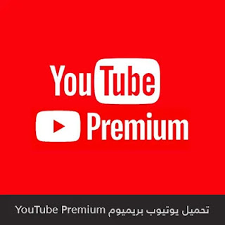 تحميل يوتيوب بريميوم YouTube Premium 2023