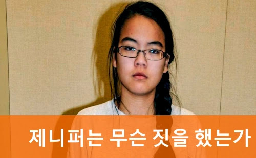 제니퍼는 무슨짓을 했는가 실화 재니퍼 팬 근황 및 사건 결말