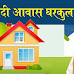 मोदी आवास घरकुल योजना : 31 जानेवारीपर्यंत अर्ज  करू सकता  | Modi Awas Gharkul Yojana 2024 Maharashtra