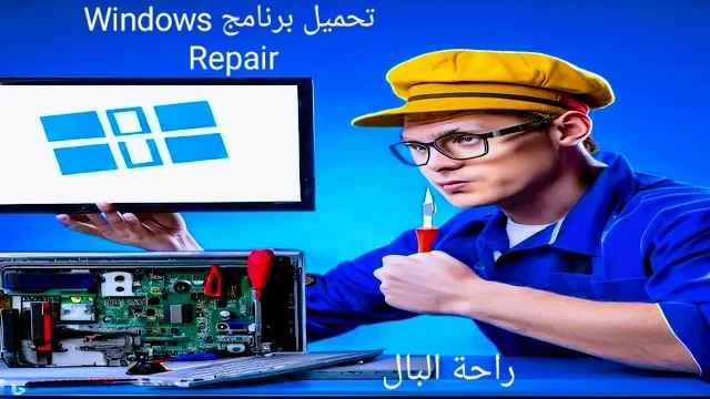 تحميل برنامج windows repair