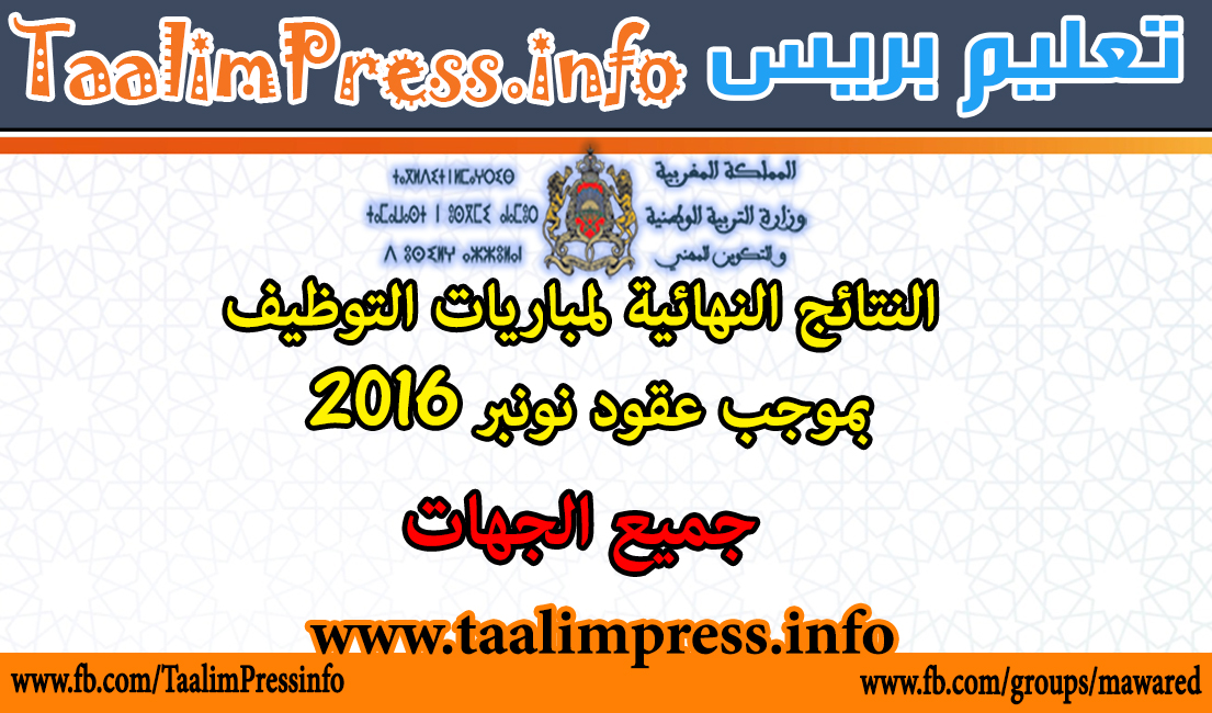 مستجد بخصوص إعلان الأكاديميات الجهوية للتربية والتكوين عن النتائج النهائية لمباراة التوظيف بموجب عقود نونبر 2016