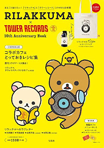 RILAKKUMA × TOWER RECORDS 10th Anniversary Book (バラエティ)
