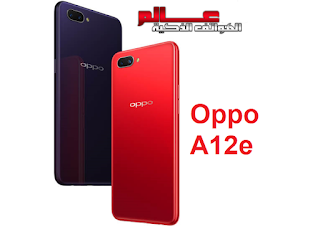 مواصفات أوبو Oppo A12e  هاتف أوبو Oppo A12e الإصدارات: CPH1853  متــــابعي موقـع عــــالم الهــواتف الذكيـــة مرْحبـــاً بكـم ، نقدم لكم في هذا المقال مواصفات و سعر موبايل أوبو Oppo A12e - هاتف/جوال/تليفون أوبو Oppo A12e - البطاريه/ الامكانيات/الشاشه/الكاميرات هاتف أوبو Oppo A12e.  