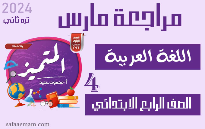 مراجعة المتميز شهر مارس لغة عربية الصف الرابع 2024 ترم ثاني pdf