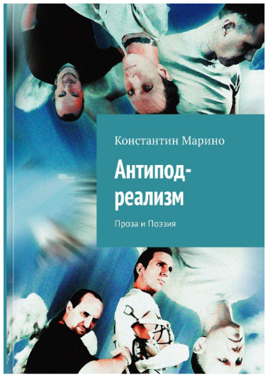 О КНИГЕ Автор Константин Марино. «Антипод-реализм». Выпуск 3. Проза и поэзия.