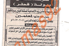وظائف معلمين لمدرسه اسامه بن زيد بدوله قطر