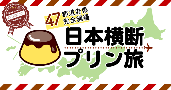 日本横断プリン旅アイキャッチ